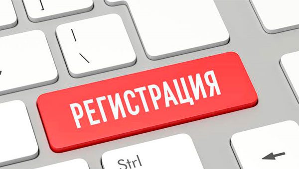 Регистрация